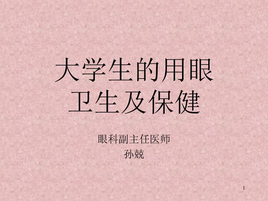 大学生用眼卫生及保健课件_第1页