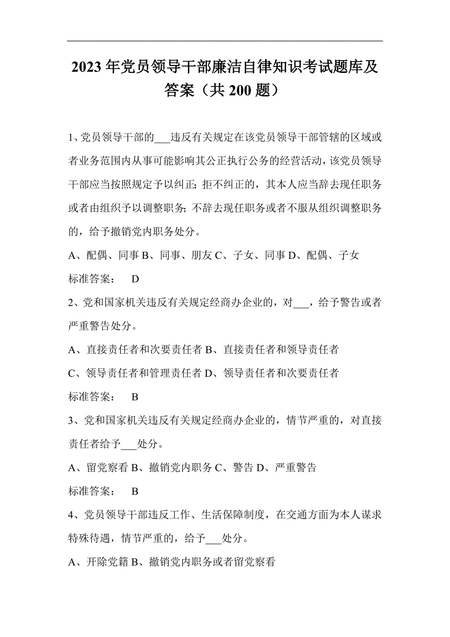 2023年党员领导干部廉洁自律知识考试题库及答案（共200题）_第1页