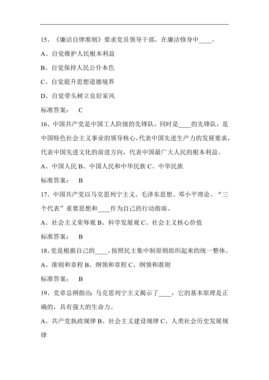 2023年党员领导干部廉洁自律知识考试题库及答案（共200题）_第4页