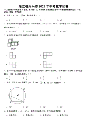 浙江省绍兴市2021年中考数学试卷【及真题答案】