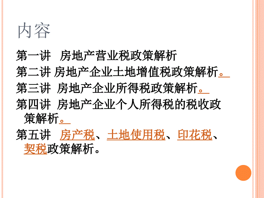 房地产企业涉税政策专题讲座_第2页