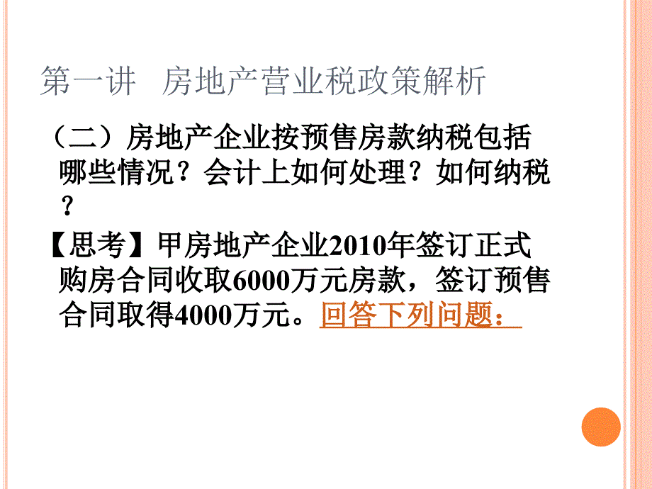 房地产企业涉税政策专题讲座_第4页