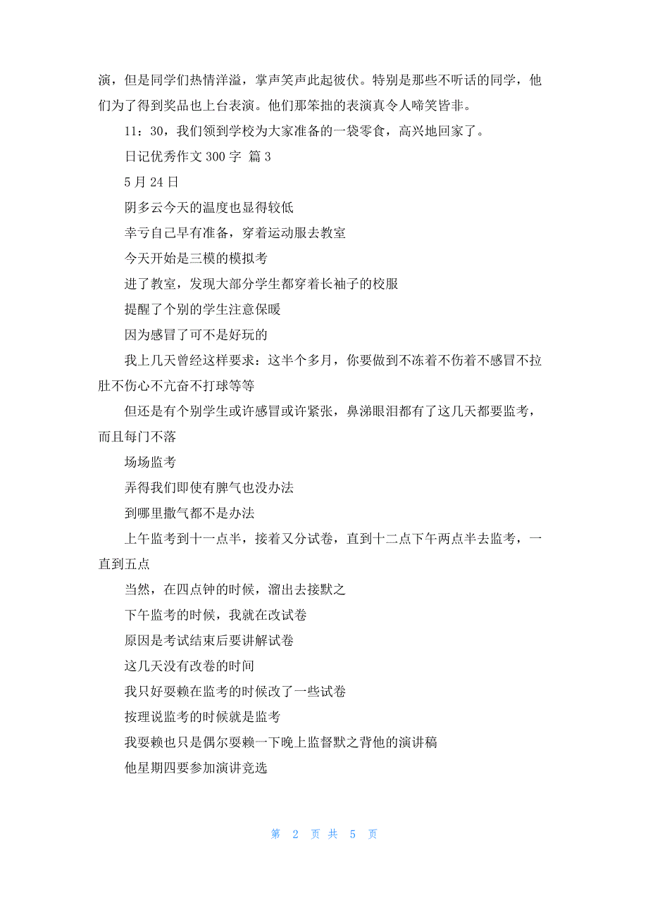 日记优秀作文300字七篇_1_第2页