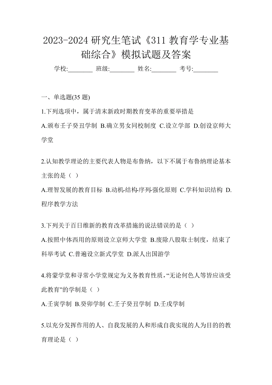 2023-2024研究生笔试《311教育学专业基础综合》模拟试题及答案_第1页