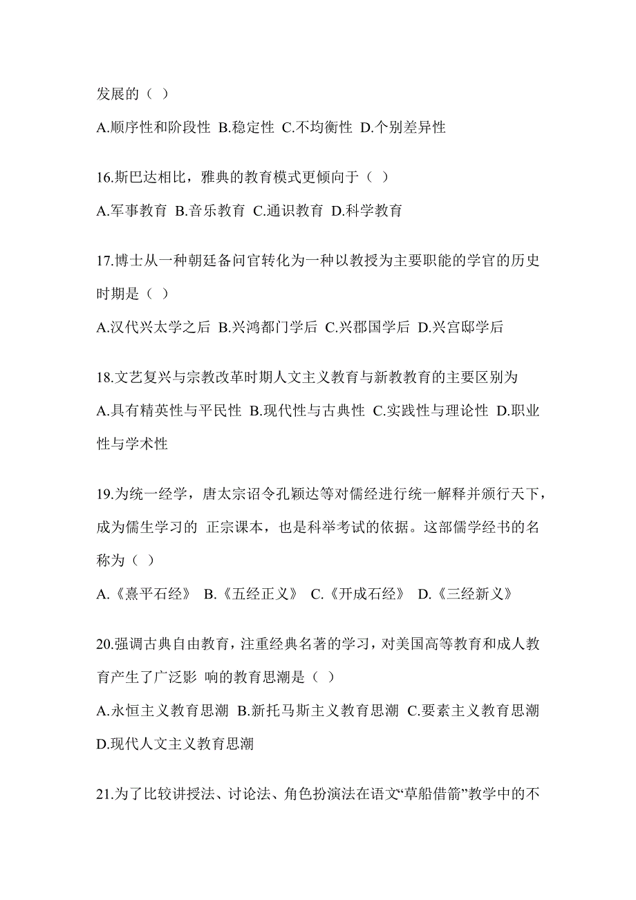 2023-2024研究生笔试《311教育学专业基础综合》模拟试题及答案_第4页