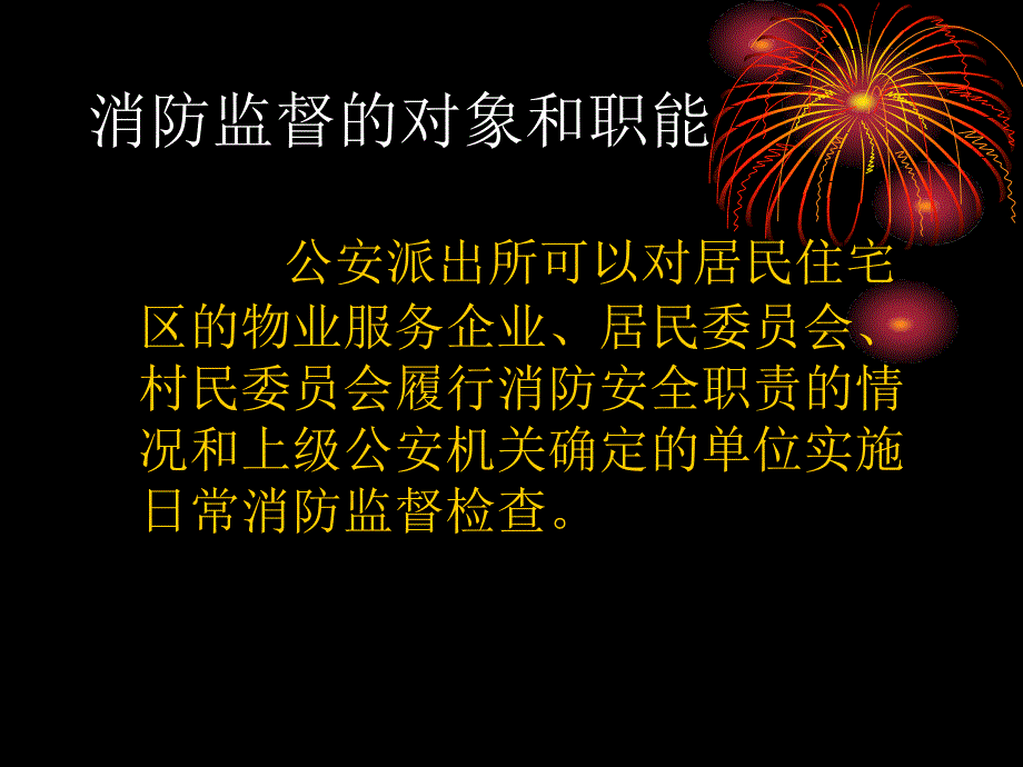 派出所消防监督培训_第3页