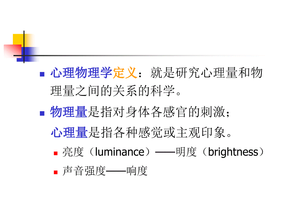 《心理物理学》PPT课件_第2页