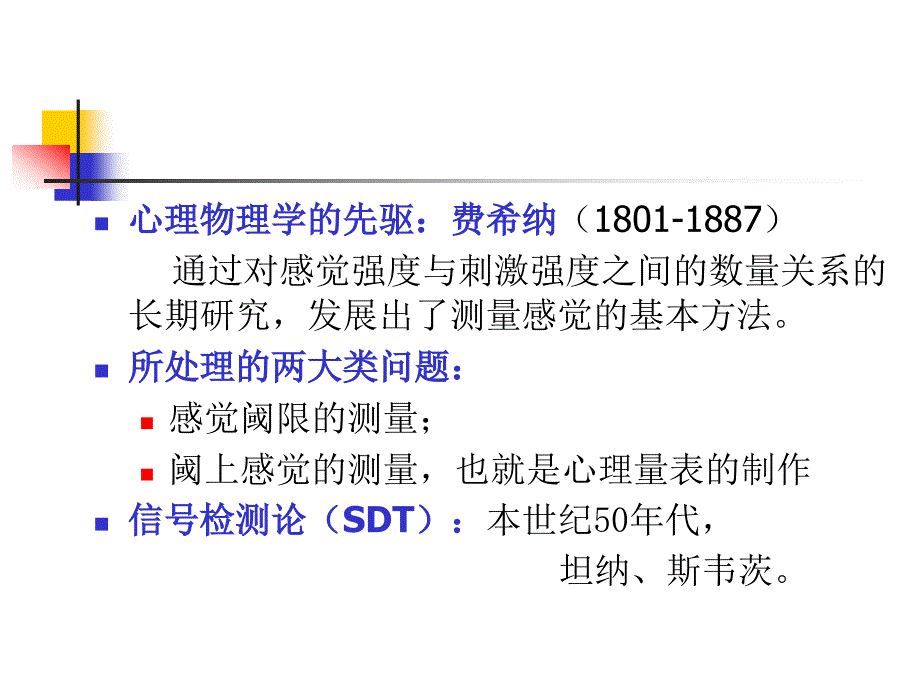 《心理物理学》PPT课件_第3页