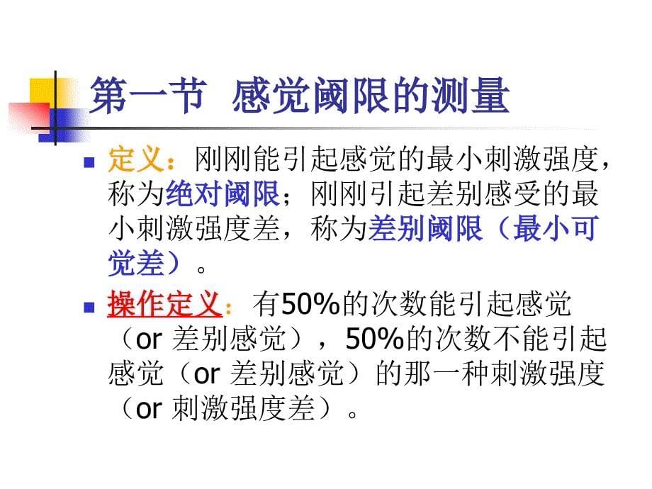 《心理物理学》PPT课件_第5页