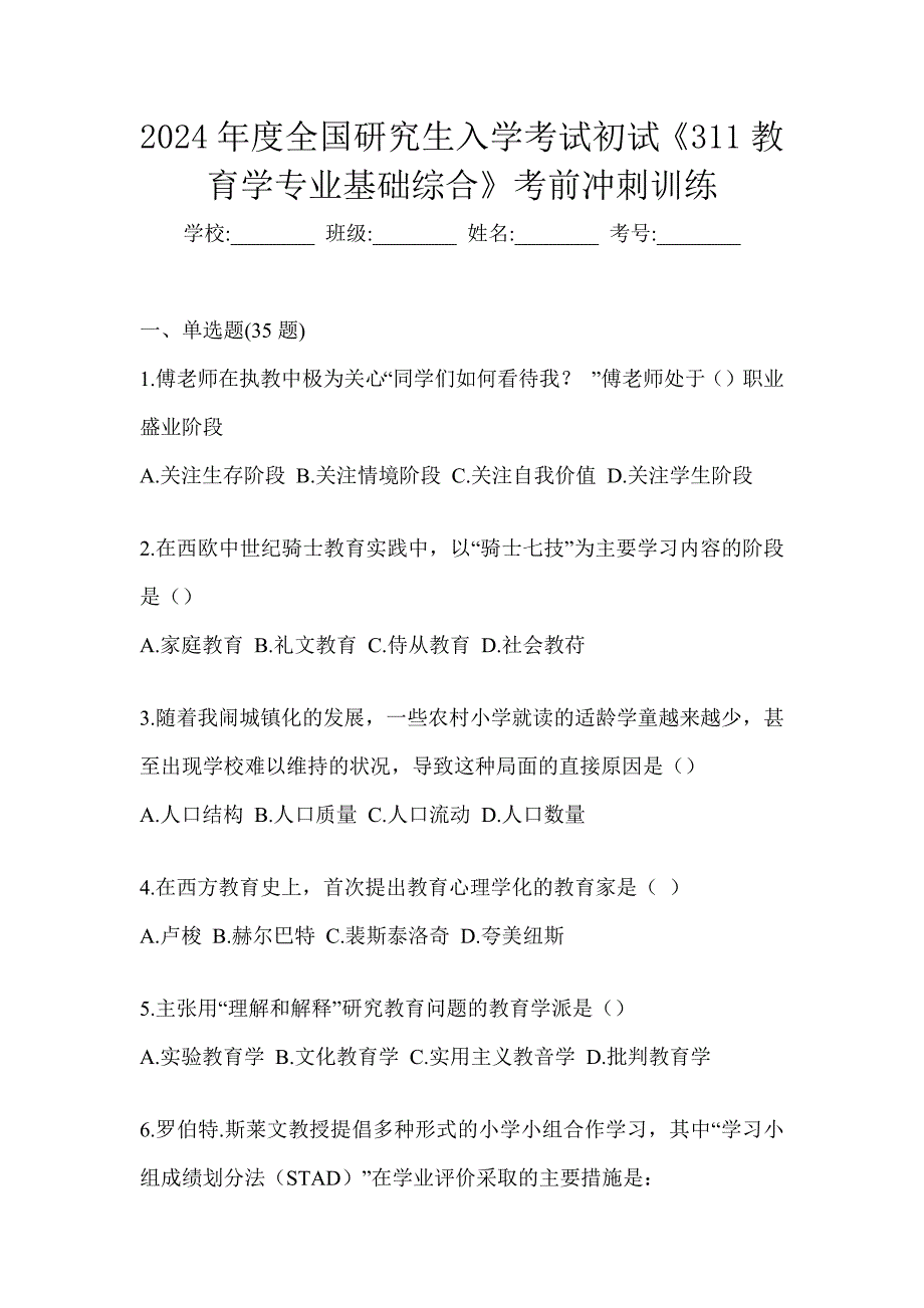 2024年度全国研究生入学考试初试《311教育学专业基础综合》考前冲刺训练_第1页