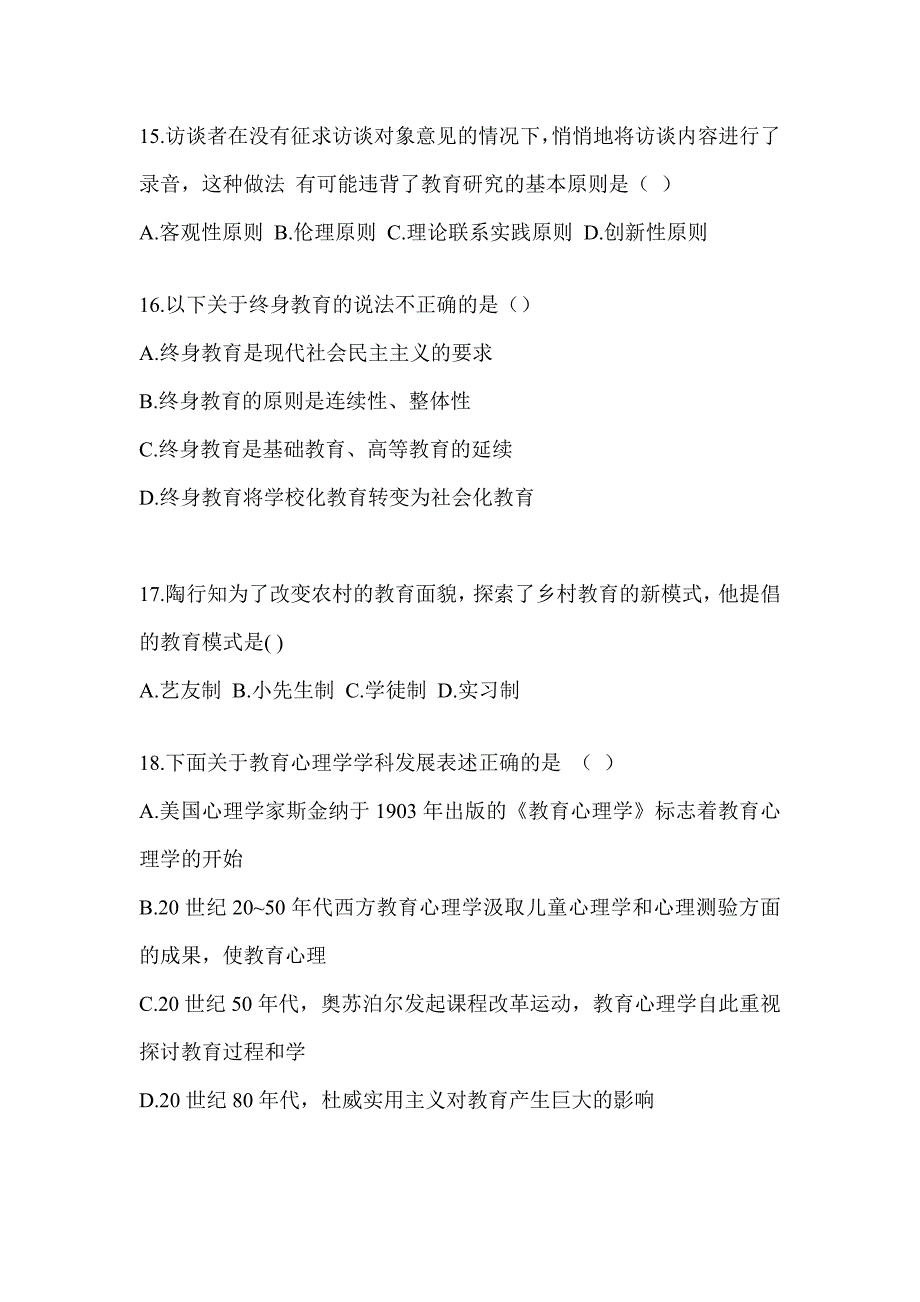 2024年度全国研究生入学考试初试《311教育学专业基础综合》考前冲刺训练_第4页