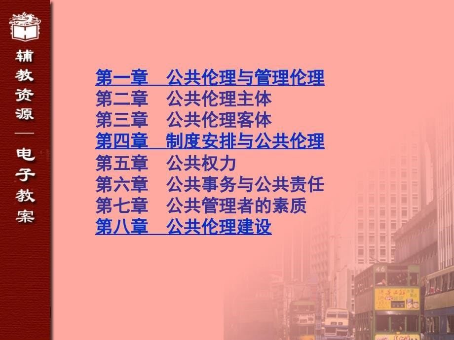 公共伦理学教学课件(全)_第5页