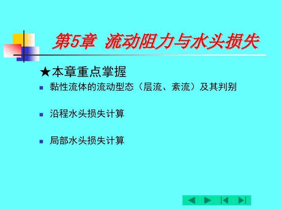 第5章流动阻力与水损失_第2页