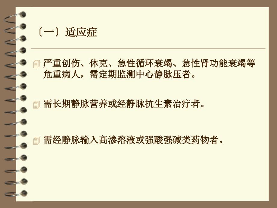 中心静脉置管术及中心静脉压的的测定cvp_第4页