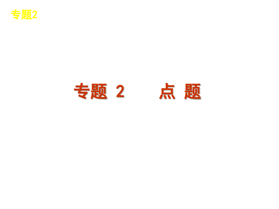 写作专题2点题_第1页
