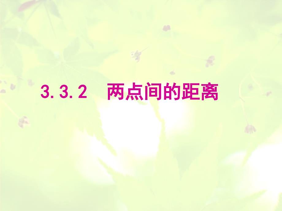 新课标人教A版数学必修2全部课件：3.3.2 两点间的距离_第1页