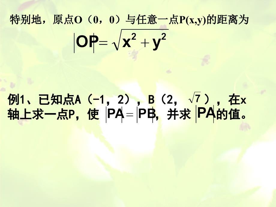 新课标人教A版数学必修2全部课件：3.3.2 两点间的距离_第3页