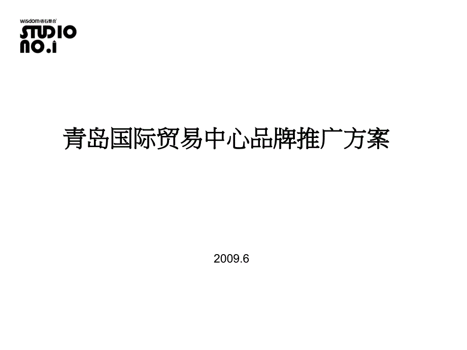 8351079686月青岛国际贸易中心品牌推广方案113p_第2页