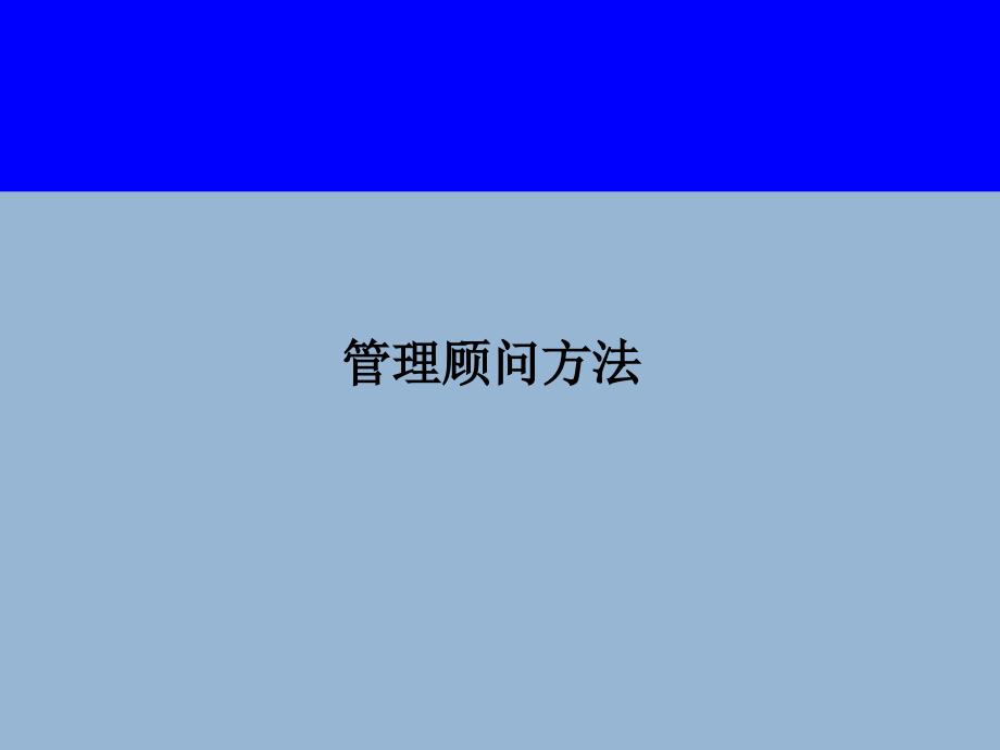 管理顾问方法_第1页