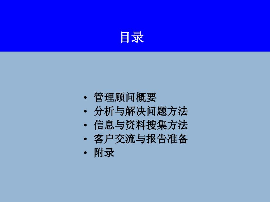 管理顾问方法_第2页