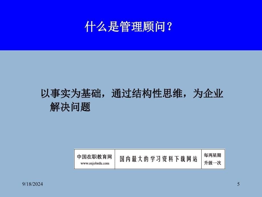 管理顾问方法_第5页