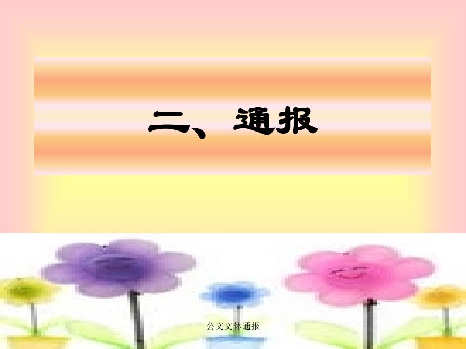 公文文体通报课件_第1页