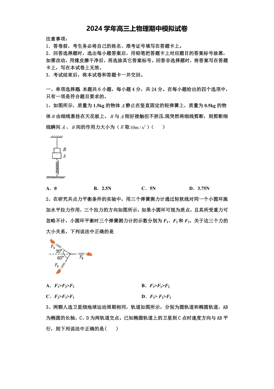 江苏省睢宁2024学年物理高三上期中质量检测模拟试题（含解析）_第1页