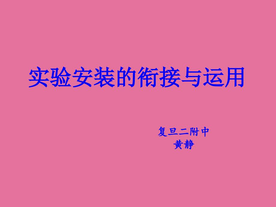 实验装置的连接与应用ppt课件_第1页