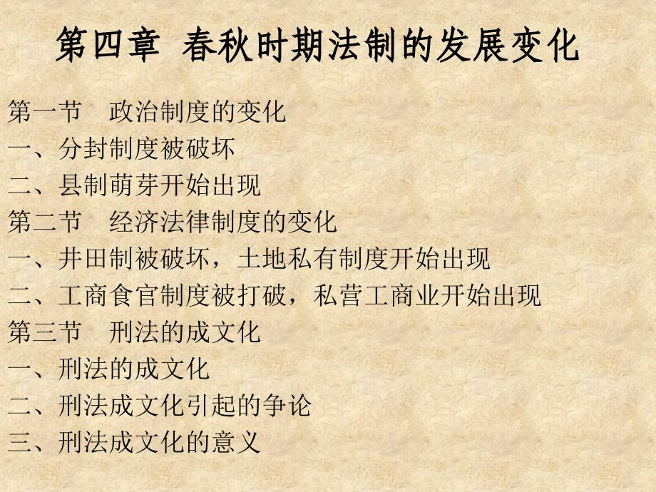 中国法制史：04春秋_第1页