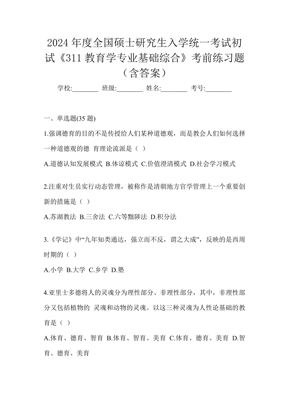 2024年度全国硕士研究生入学统一考试初试《311教育学专业基础综合》考前练习题（含答案）_第1页