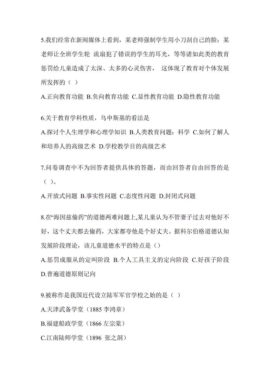 2024年度全国硕士研究生入学统一考试初试《311教育学专业基础综合》考前练习题（含答案）_第2页