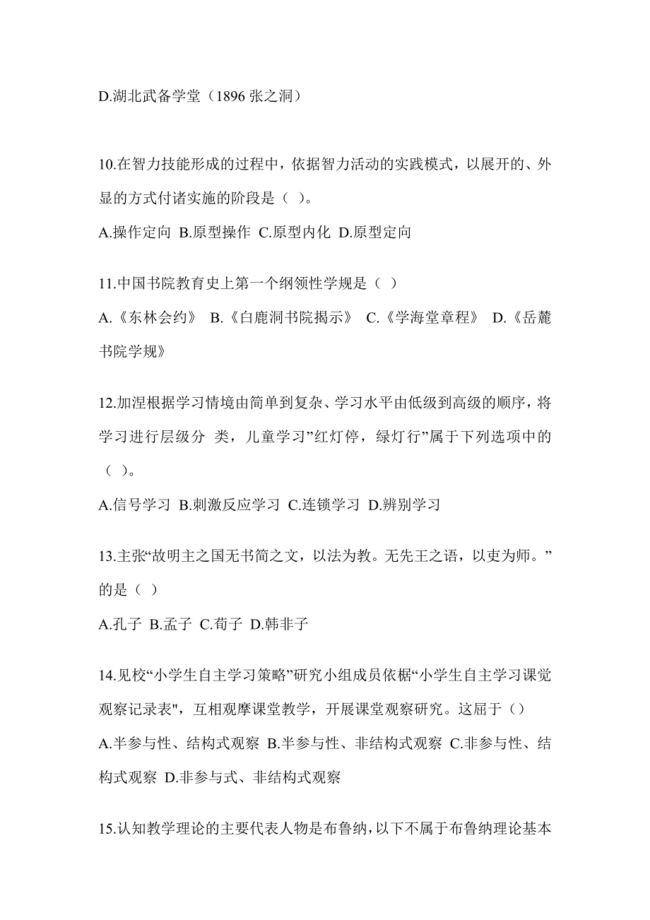 2024年度全国硕士研究生入学统一考试初试《311教育学专业基础综合》考前练习题（含答案）_第3页