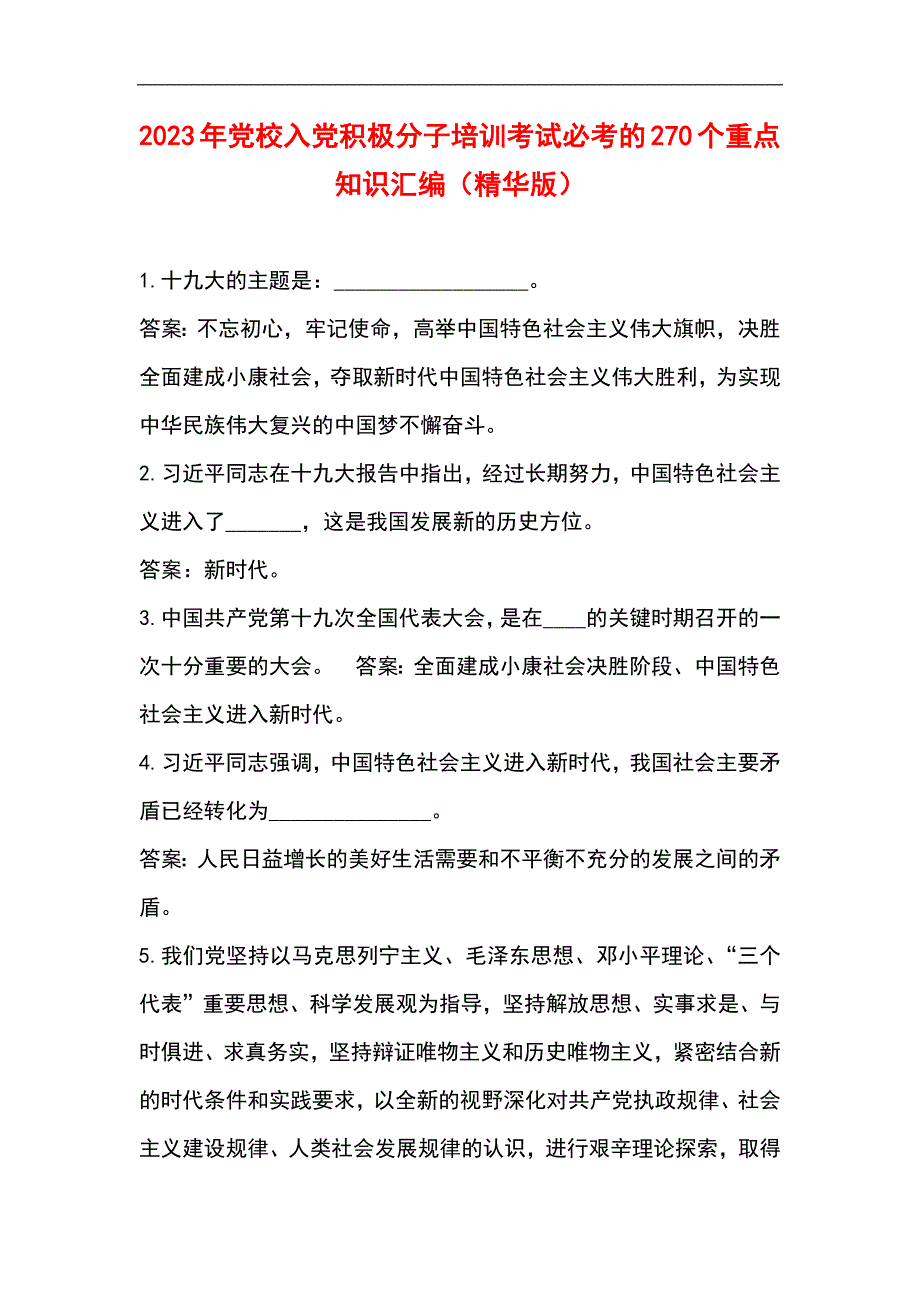 2023年党校入党积极分子培训考试必考的270个重点知识汇编（精华版）_第1页