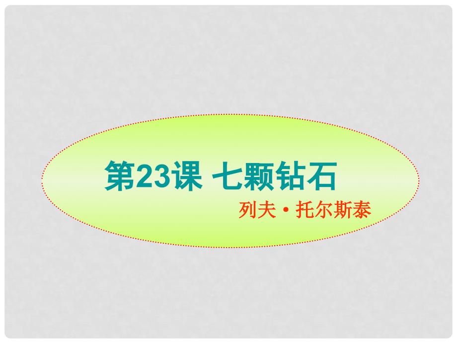 江苏省太仓市第二中学七年级语文上册 七颗钻石课件 苏教版_第1页