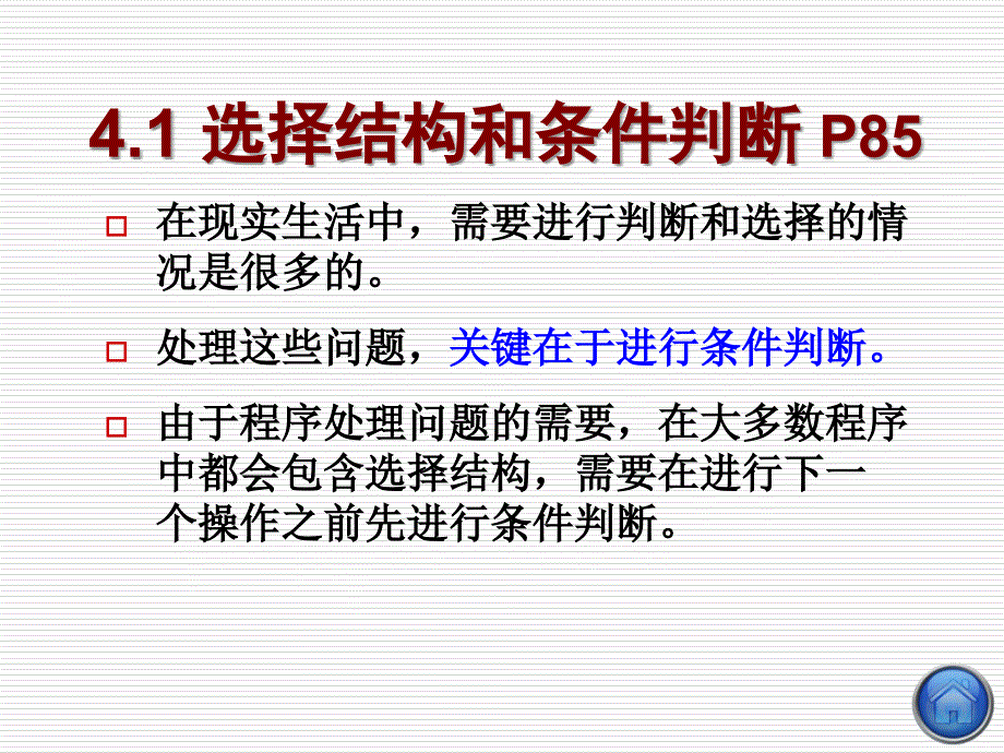 C语言程序设计：第4章 选择结构程序设计_第2页