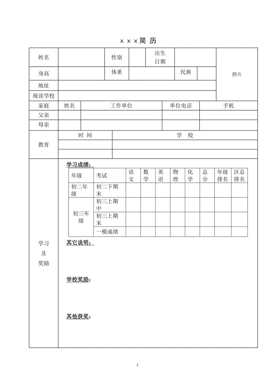 北京重点高中入学签约个人简历中考考生模板_第1页