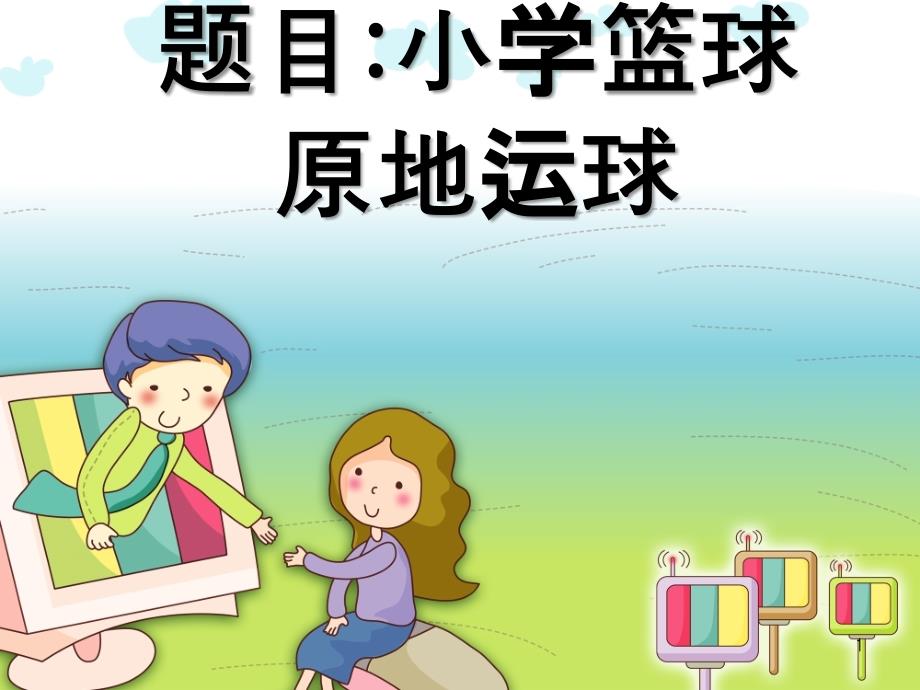 小学篮球原地运球教学pp课件.ppt_第1页