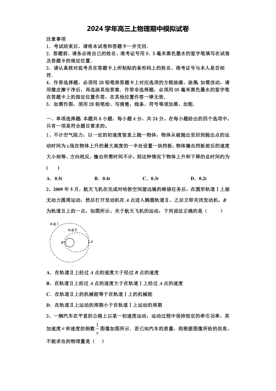 2024届福建省漳州市龙海程溪中学高三物理第一学期期中调研模拟试题（含解析）_第1页