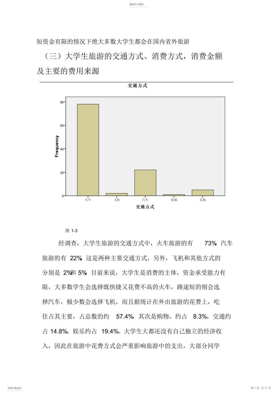 2022年当今大学生旅游市场的调查与其前景探望_第5页