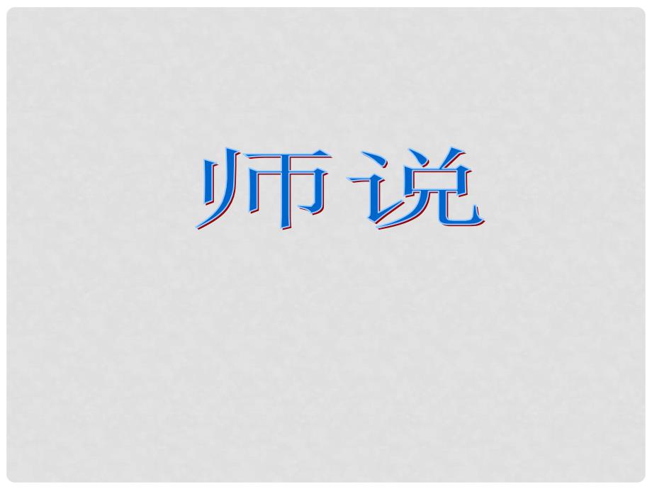 浙江省杭州市第七中学高中语文 第二专题 课件 苏教版必修1_第1页