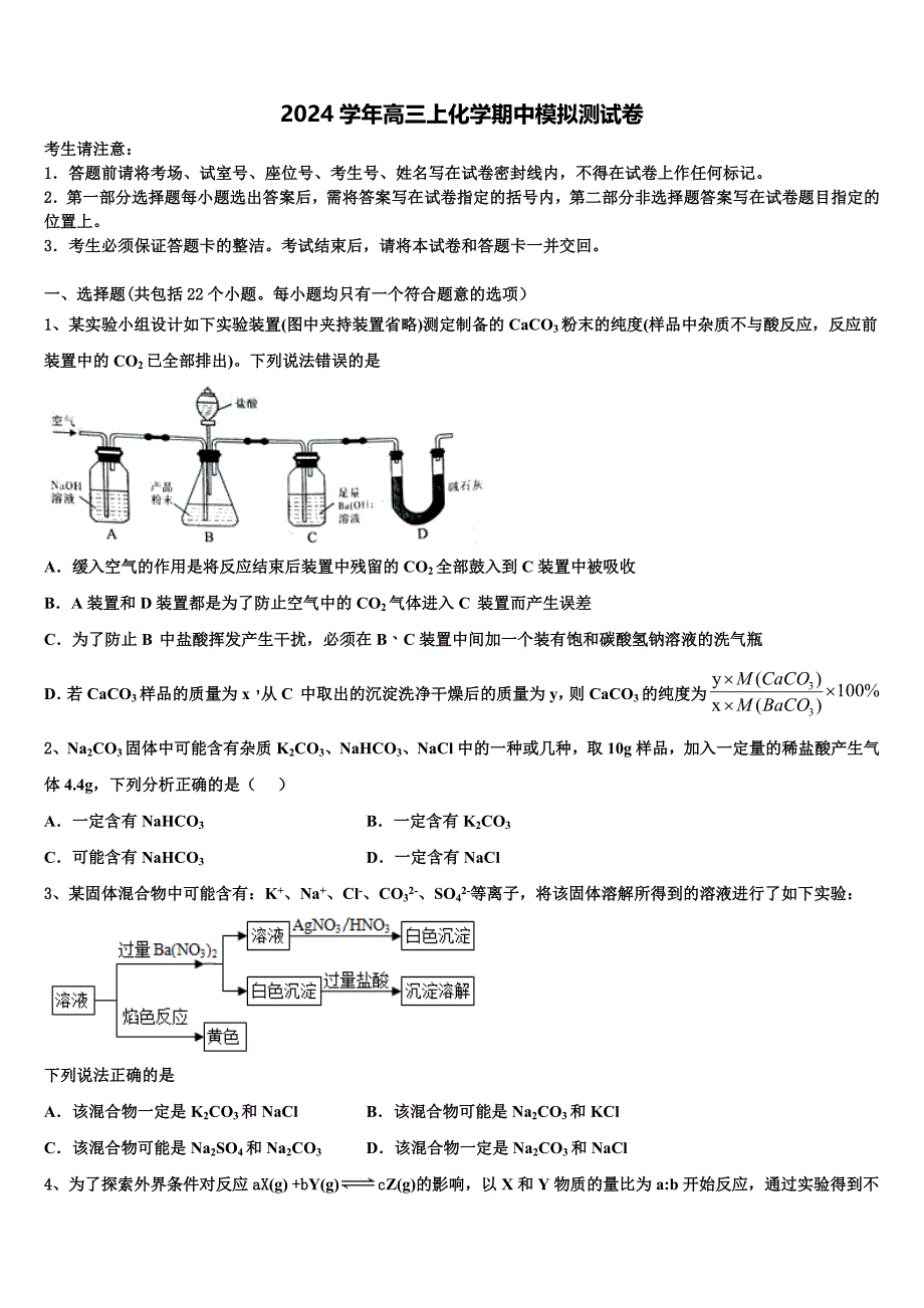 安徽省六安三校2024学年化学高三第一学期期中检测模拟试题（含解析）_第1页