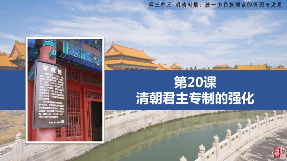 新部编人教版七年级历史下册《清朝君主专制的强化》优质教学课件_第1页