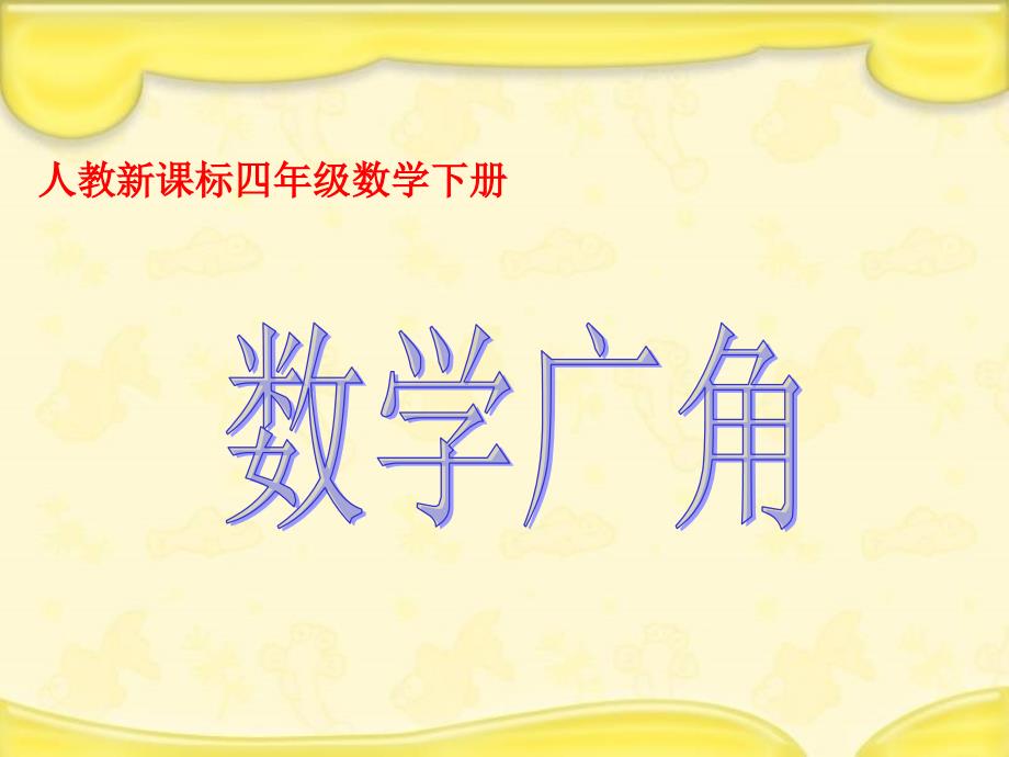 四年级下数学课件数学广角人教新课标_第1页