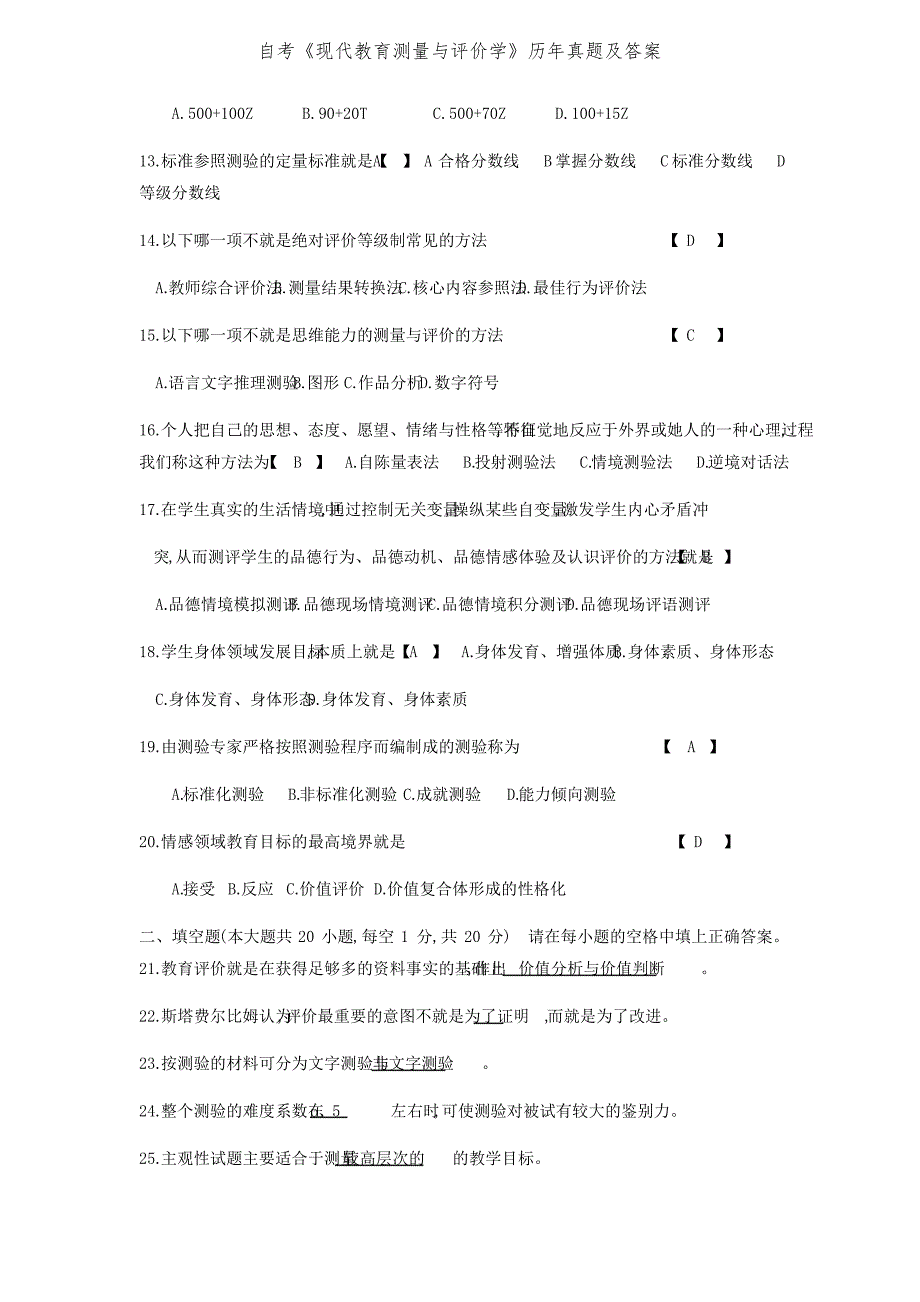 自考《现代教育测量与评价学》历年真题及答案_第2页