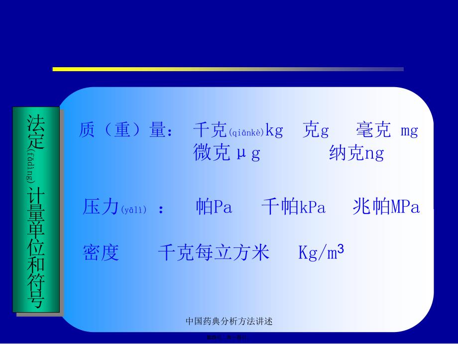 中国药典分析方法讲述课件_第4页