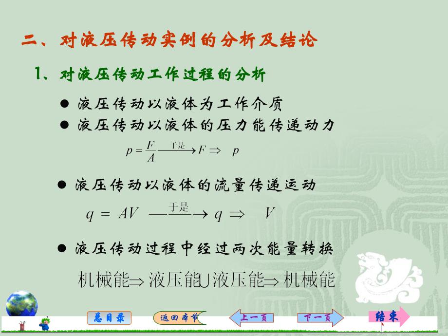 第二节液压传动系统的工作原理及组成_第3页