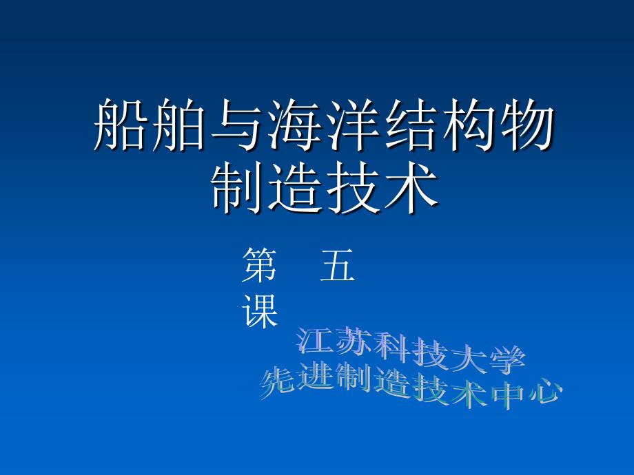 船舶与海洋结构物制造技术-NO5课件_第1页