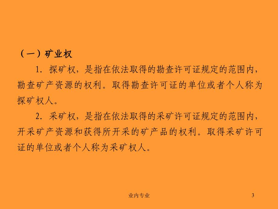 矿业开发中的矿业权和矿业权管理深层分析_第3页