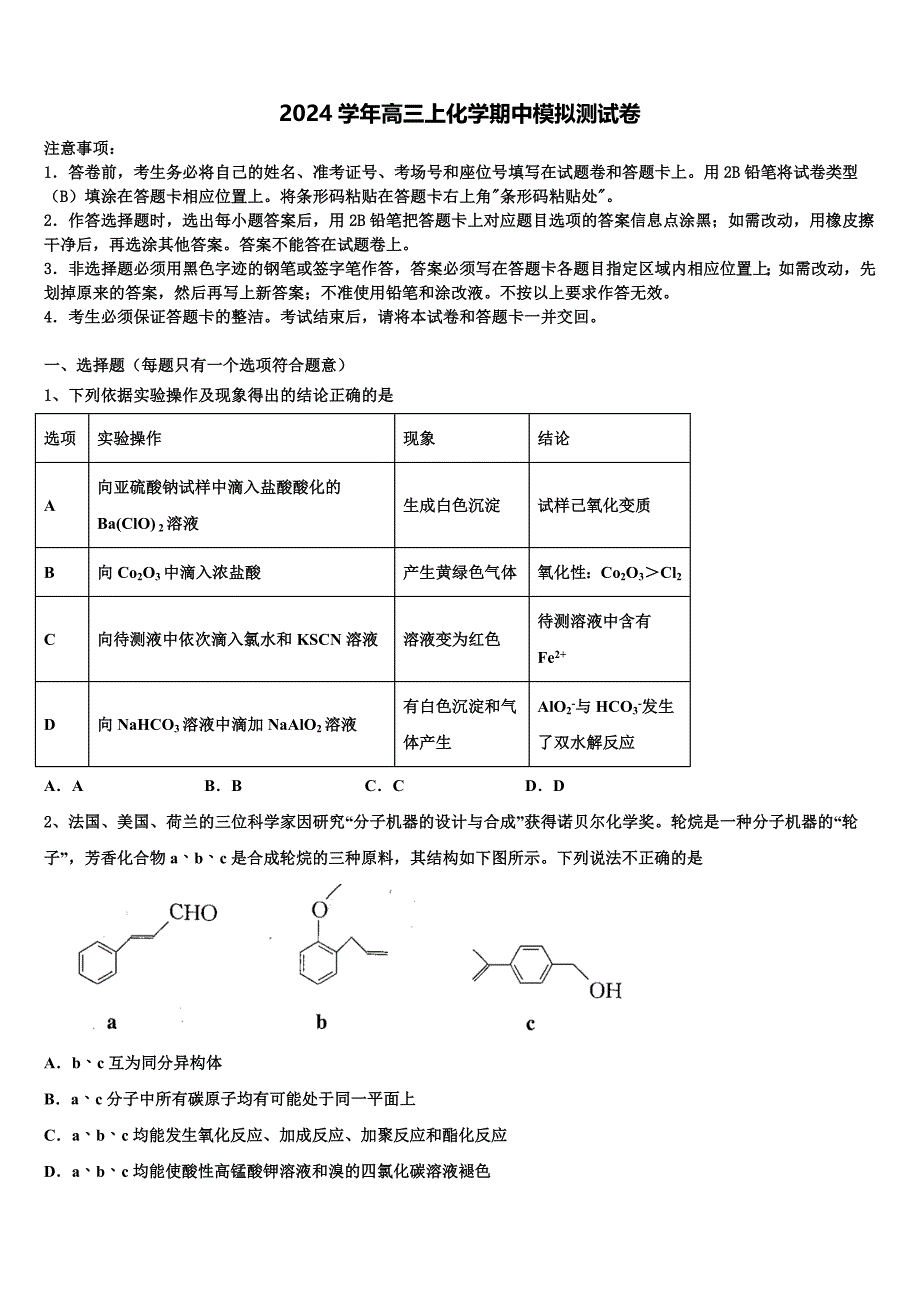 山东省莒县第二中学实验班2024学年高三化学第一学期期中预测试题（含解析）_第1页