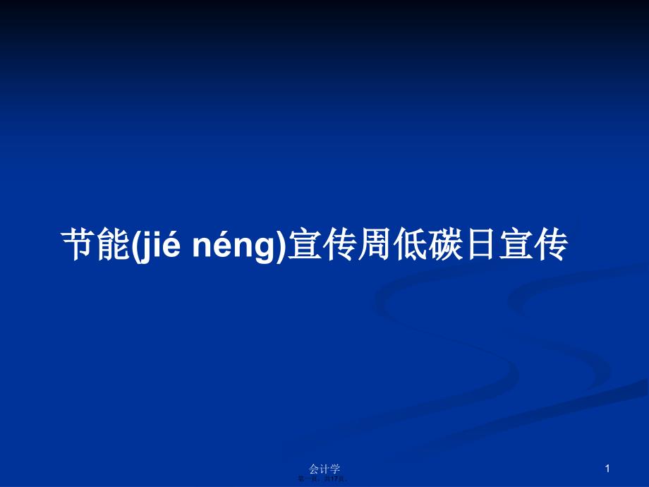 节能宣传周低碳日宣传学习教案_第1页